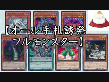 【遊戯王ADS】オール手札誘発フルモンスター【ゆっくり実況】