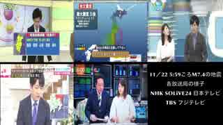 【各局比較】福島県沖でM7.4の地震 2016年11月22日5時59分ごろ発生