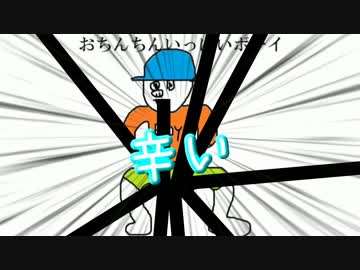 おちんちん soいっぱい ボーイ