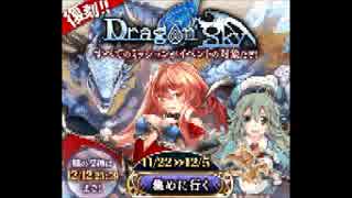 マイ ムービー　天クラ　復刻ドラゴンスカイ　煉獄