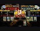 【戦国大戦】覇道と共に　Part140　対 神滅大奥【極位D】