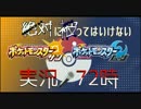 【2画面同時】絶対に被ってはいけないポケモンサンムーン【実況】Part2