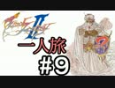 【字幕】ＦＦⅡ　フリオニール一人旅　Part9【FC】