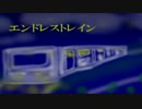 エンドレストレイン　歌ってみた
