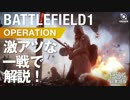 ［BF1］バトルフィールド1 オペレーション 激アツの一戦で流れを解説！