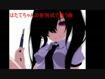 【東方ヴォーカル】はたてちゃんの告別式で歌う曲