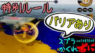 #137 スプラトゥーンかくれおに！【特別ルールバリアあり！】
