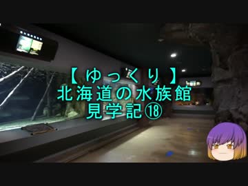 【ゆっくり】北海道の水族館見学記⑱