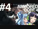 全体的に惜しいアーマードコア4 Part4[VOICEROID+実況]