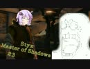 【Styx】ゆかりんはゴブリンでアサシンで #3【VoiceRoid+α実況プレイ】