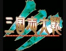 三国志大戦3BGM Marvelous Brave