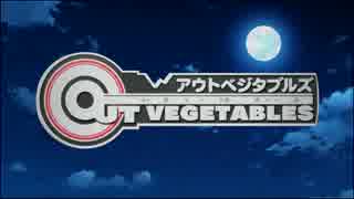アウトベジタブルズ 実況プレイ-プロローグ-