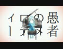 妄想感傷代償連盟 歌ってみた✡