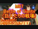 【北米版EDF4.1】おふぇんが行くいきなりINF！　その６７【実況】