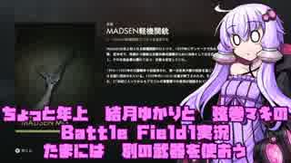 [BF1] ちょっと年上結月ゆかりの Battle Field1実況 part.08 [FAO FORTRESS]