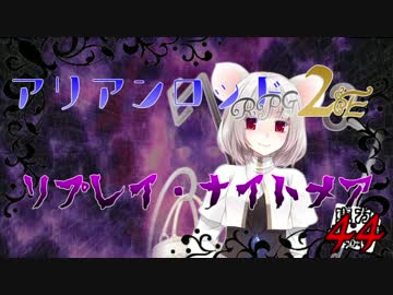 [東方卓遊戯]アリアンロッド・リプレイ・ナイトメア[AR2E]44
