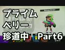 【S+99 実況】プライムシューターベリー珍道中【Part 6】