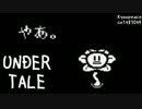 #054 初見でUNDERTALEを愛しまくったらこうなった【おまけ】