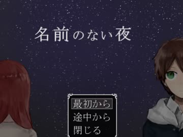 少女の孤独な決意　【名前のない夜　実況】　part1