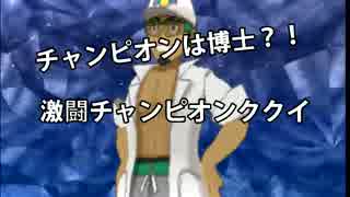 ポケモンサンチャンピオンククイ戦　実況プレイファイナル
