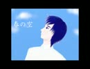 【KAITO V3】春の空【直太朗　※森山直太朗】　音質修正して再投稿