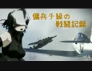 傭兵チ級のガバガバ戦闘記録OVA14話〜BR3.7より速いBR3.0〜