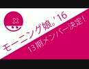 一般から加入なし！？ [モーニング娘。'16 13期メンバー決定]