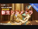 Overwatch - 新生シンメトラのULTが重複してエラい事に！【公開テスト】