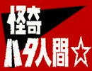 【PWPK☆劇場】 怪奇ハタ人間☆ プロローグ