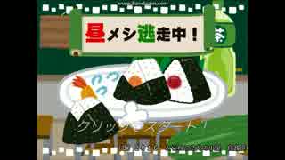 【単発】今はただおにぎりを捕まえるべし！【昼メシ逃走中！】