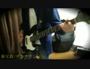 新宝島/ベース　弾いてみた【AK】