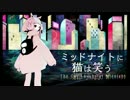 ミッドナイトに猫は笑う   歌っちゃいました【C&C】