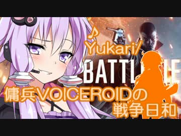【BF1】傭兵VOICEROIDの戦争日和#1【VOICEROID実況】