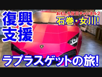 【宮城県石巻市】ポケモンイベント中断！石巻はいいぞー！
