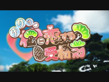 チクッ♥松に恋する受粉前【公式OP】