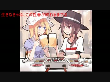 【東方ヴォーカル】生きなきゃね、この性春が終わるまでは