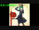 【東方ヴォーカル】旻飛ぶ郵便屋さん