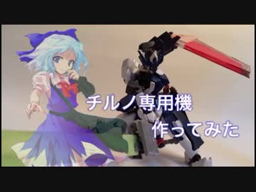 [ゆっくり]チルノ専用機作ってみた+α