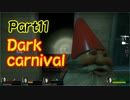【L4D2実況】戦闘不能になったら○○になる　part11