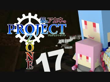 【Minecraft】葵とアカネのProject Ozone 17