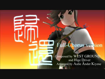 帰還フルコーラス - 劇場版『艦これ』: オルゴールカバー