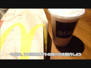 アメリカの食卓 617 アメリカ流、マックのポテトの食べ方