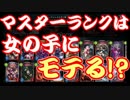 【シャドウバース】マスターランクは女の子にモテるらしい!!
