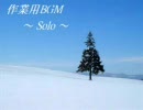 【作業用BGM】 Solo  　ソロ洋楽集