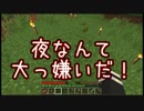 【ゆっくり実況】終わらない夜のMinecraft【Part1】