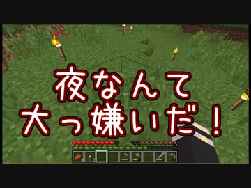 【ゆっくり実況】終わらない夜のMinecraft【Part1】