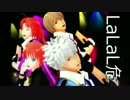 【MMD銀魂】ドSと夜兎でLaLaL危