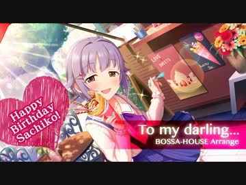 【デレマスアレンジ】To my darling... BOSSA-HOUSE Arrange【輿水幸子誕生祭2016】