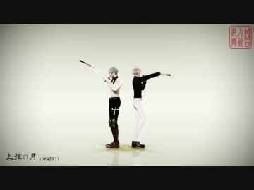 【MMD刀剣乱舞】上弦の月(SORGENTI)【FULLモーション配布】