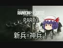 [Rainbow Six Siege]新兵が神兵になるゆっくり実況part3